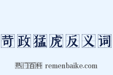 苛政猛虎反义词是什么意思的图片